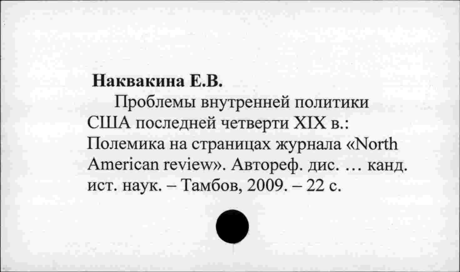 ﻿Наквакина Е.В.
Проблемы внутренней политики США последней четверти XIX в.: Полемика на страницах журнала «North American review». Автореф. дис. ... канд. ист. наук. - Тамбов, 2009. - 22 с.